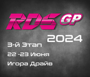 3-й Этап RDS GP 2024. 22-23 Июня, Игора Драйв.